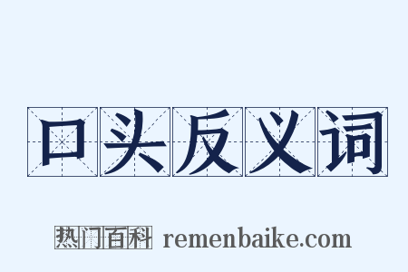 口头反义词是什么意思的图片